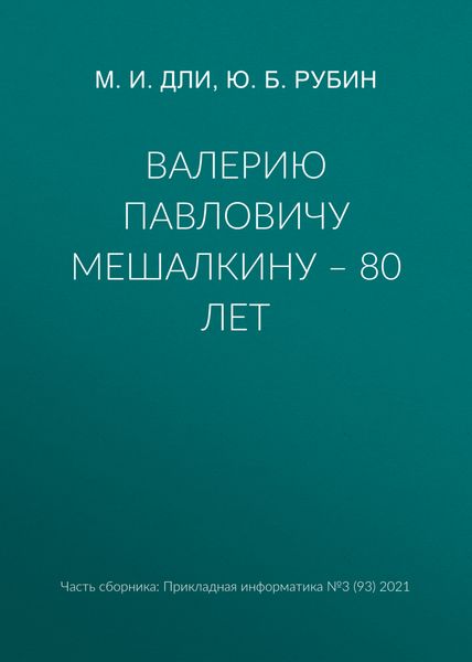Обложка книги  «Валерию Павловичу Мешалкину – 80 лет»
