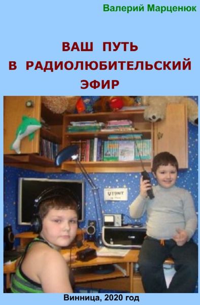 Обложка книги  «Ваш путь в радиолюбительский эфир»