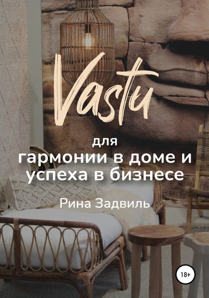 Обложка книги  «Васту для гармонии в доме и успеха в бизнесе»