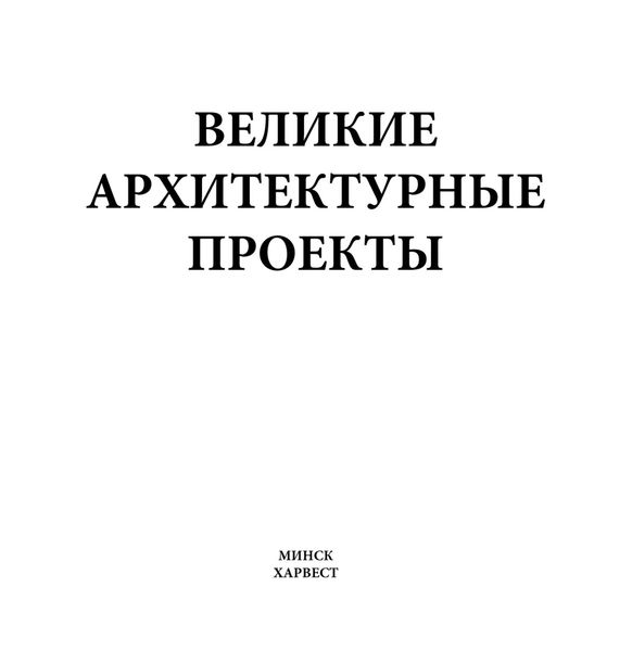 Обложка книги  «Великие архитектурные проекты»