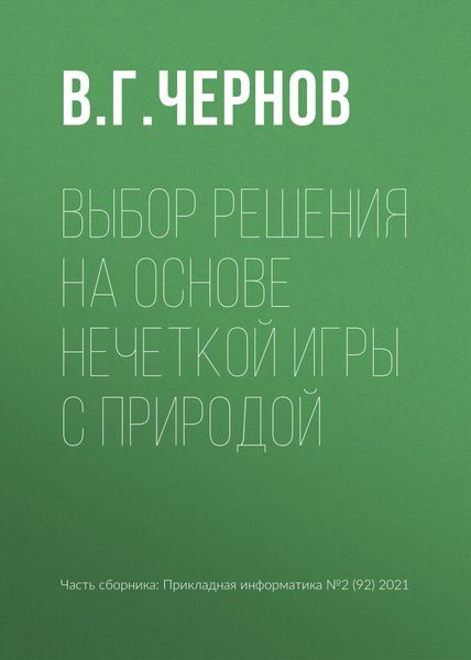 Обложка книги  «Выбор решения на основе нечеткой игры с природой»