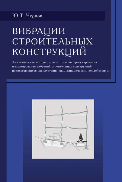 Обложка книги  «Вибрации строительных конструкций (Аналитические методы расчета. Основы проектирования и нормирования вибраций строительных конструкций, подвергающихся эксплуатационным динамическим воздействиям)»