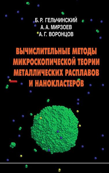 Обложка книги  «Вычислительные методы микроскопической теории металлических расплавов и нанокластеров»