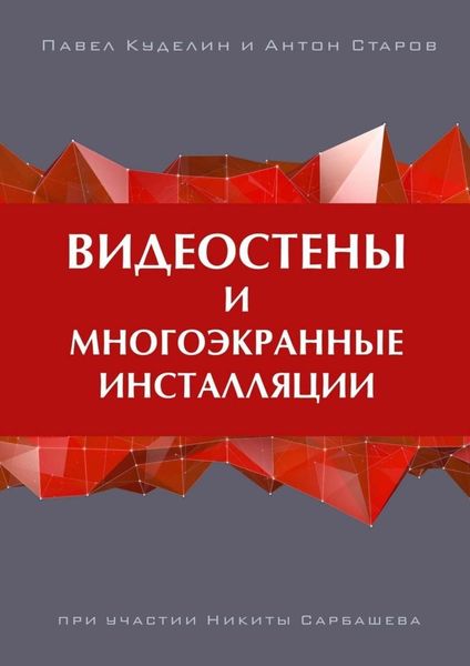 Обложка книги «Видеостены и многоэкранные инсталляции»