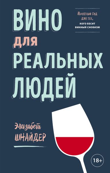 Обложка книги  «Вино для реальных людей. Понятный гид для тех, кого бесит винный снобизм»