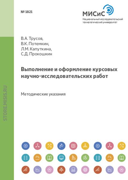 Обложка книги  «Выполнение и оформление курсовых научно-исследовательских работ»