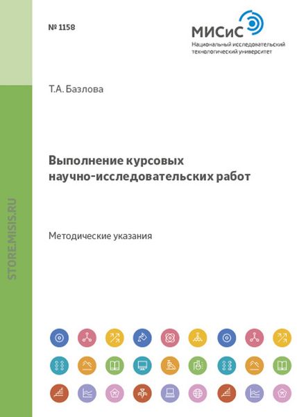 Обложка книги  «Выполнение курсовых научно-исследовательских работ. Методические указания»