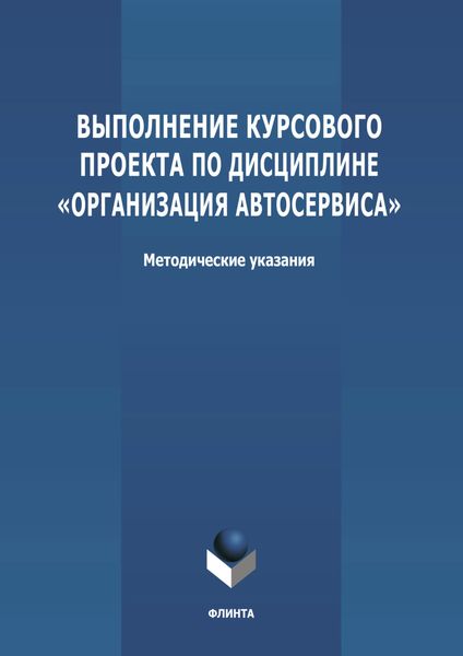 Обложка книги  «Выполнение курсового проекта по дисциплине «Организация автосервиса»»