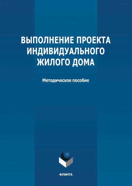 Обложка книги  «Выполнение проекта индивидуального жилого дома»