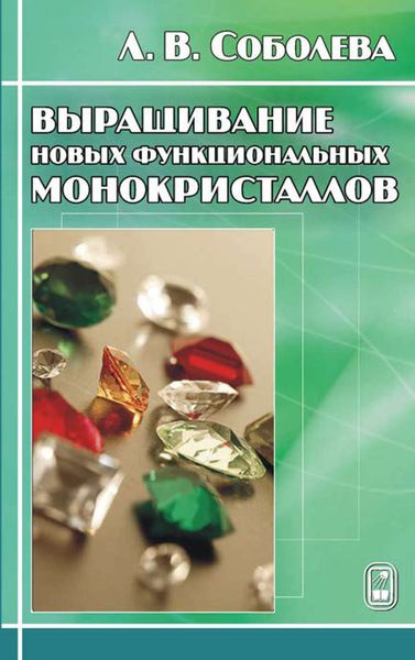 Обложка книги  «Выращивание новых функциональных монокристаллов»