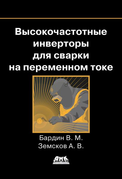 Обложка книги «Высокочастотные инверторы для сварки на переменном токе»