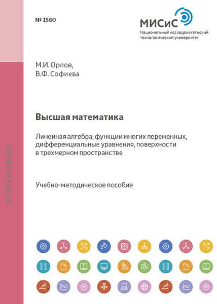Обложка книги «Высшая математика. Разделы: линейная алгебра, функции многих переменных, дифференциальные уравнения, поверхности в трехмерном пространстве»