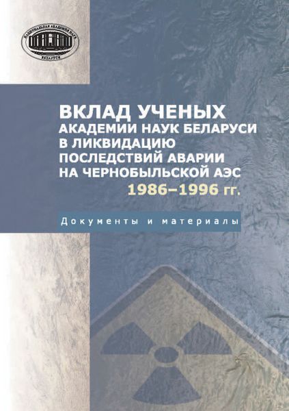 Обложка книги  «Вклад ученых Академии наук Беларуси в ликвидацию последствий аварии на Чернобыльской АЭС (1986—1996 гг.) Документы и материалы»