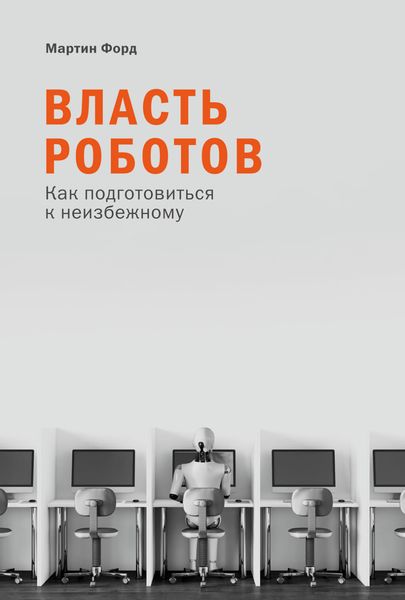 Обложка книги  «Власть роботов. Как подготовиться к неизбежному»