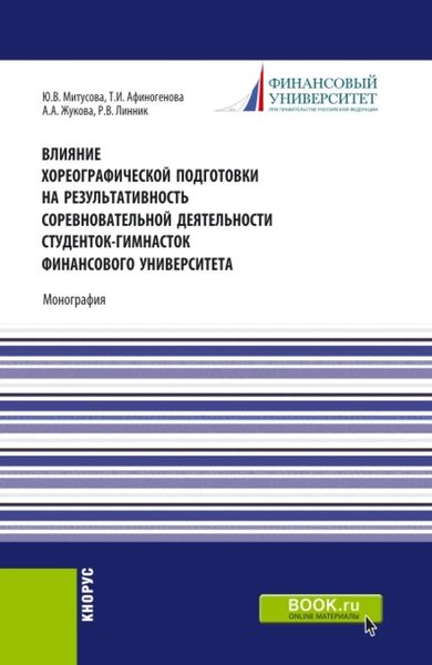 Обложка книги  «Влияние хореографической подготовки на результативность соревновательной деятельности студенток гимнасток Финансового университета. (Бакалавриат, Магистратура). Монография.»