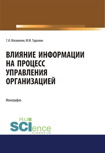 Обложка книги  «Влияние информации на процесс управления организацией»