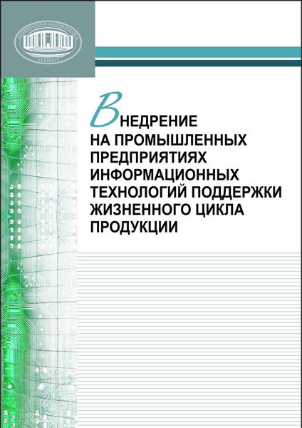 Обложка книги  «Внедрение на промышленных предприятиях информационных технологий поддержки жизненного цикла продукции»