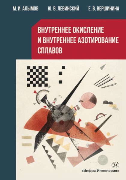 Обложка книги  «Внутреннее окисление и внутреннее азотирование сплавов»