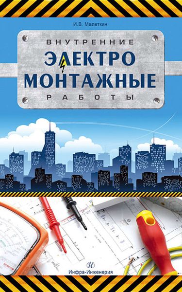 Обложка книги  «Внутренние электромонтажные работы»