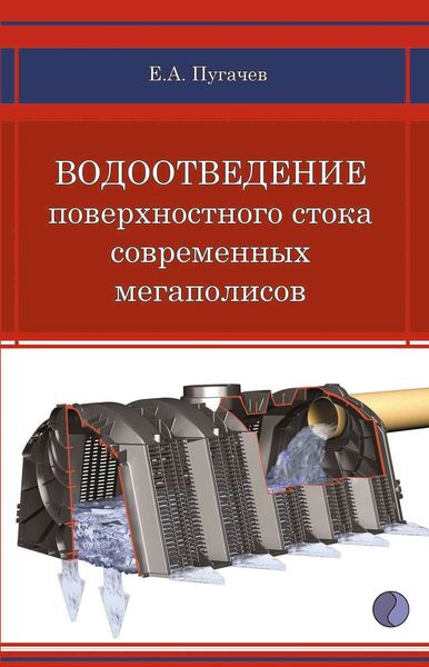 Обложка книги  «Водоотведение поверхностного стока современных мегаполисов»