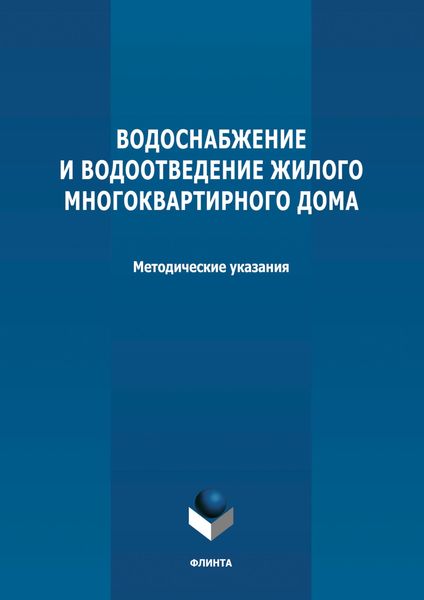 Обложка книги  «Водоснабжение и водоотведение жилого многоквартирного дома. Методические указания к курсовой работе по дисциплине «Инженерные системы туристских комплексов и спортивных сооружений»»