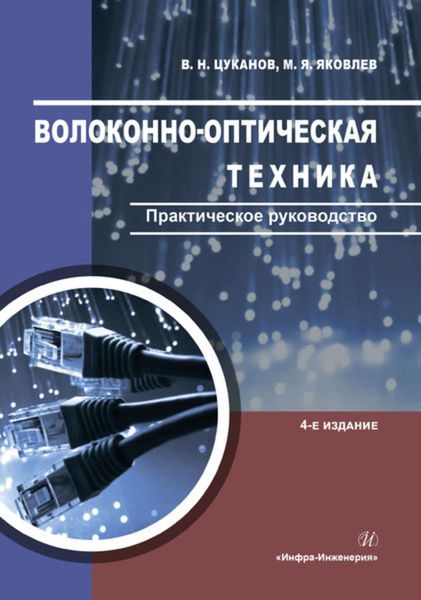 Обложка книги  «Волоконно-оптическая техника. Практическое руководство»