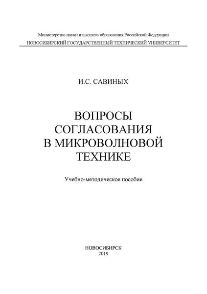 Обложка книги  «Вопросы согласования в микроволновой технике»