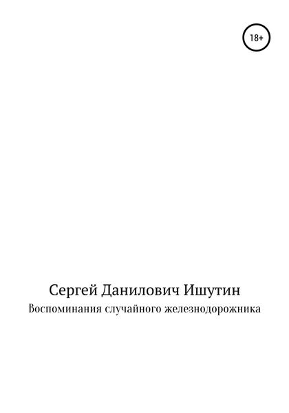 Обложка книги  «Воспоминания случайного железнодорожника»