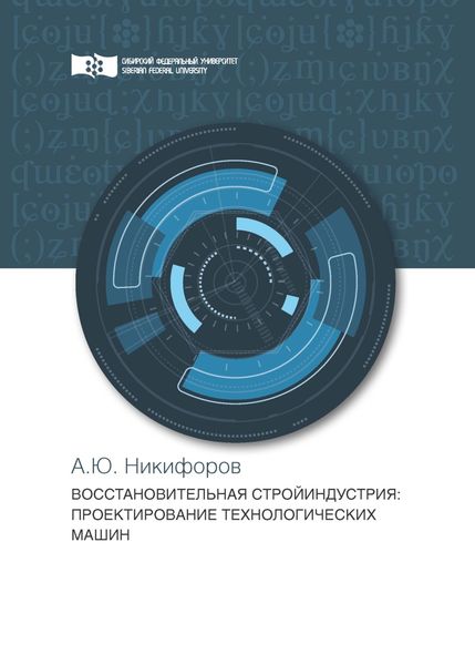Обложка книги  «Восстановительная стройиндустрия. Проектирование технологических машин»