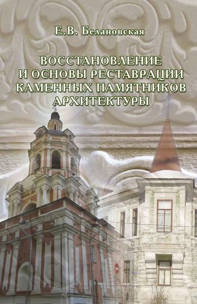 Обложка книги  «Восстановление и основы реставрации каменных памятников архитектуры»