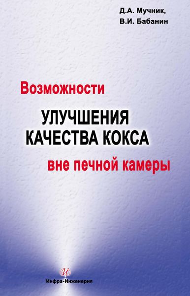 Обложка книги  «Возможности улучшения качества кокса вне печной камеры»