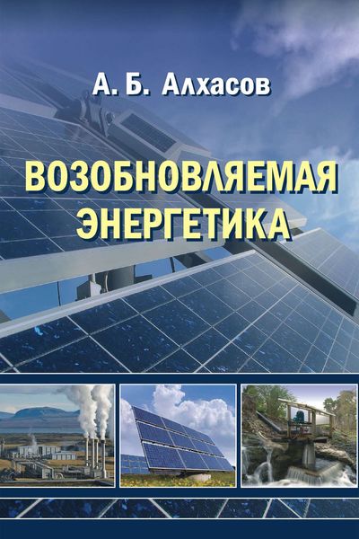 Обложка книги  «Возобновляемая энергетика»