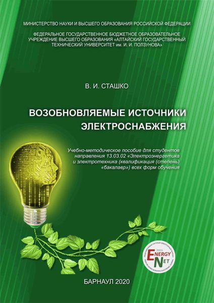Обложка книги  «Возобновляемые источники электроснабжения»