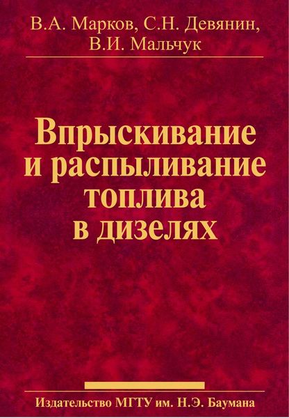 Обложка книги  «Впрыскивание и распыливание топлива в дизелях»
