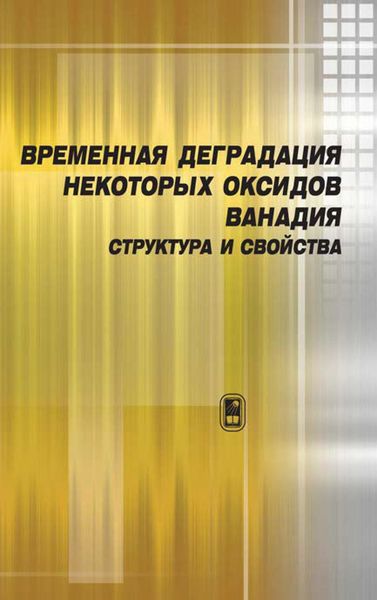 Обложка книги  «Временная деградация некоторых оксидов ванадия. Структура и свойства»