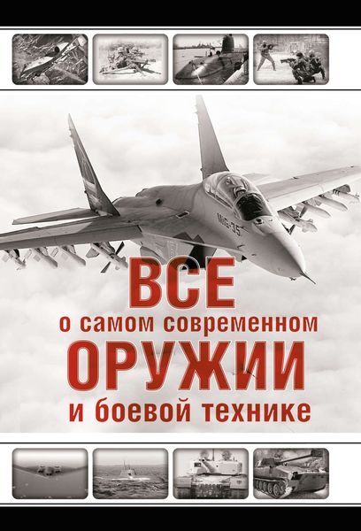 Обложка книги  «Все о самом современном оружии и боевой технике»