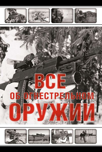 Обложка книги  «Все об огнестрельном оружии»