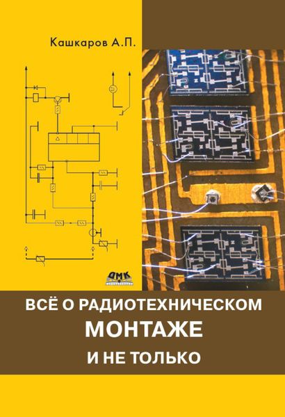 Обложка книги  «Всё о радиотехническом монтаже и не только»