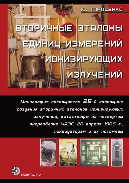 Обложка книги  «Вторичные эталоны единиц измерений ионизирующих излучений»