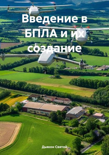 Обложка книги  «Введение в БПЛА и их создание»