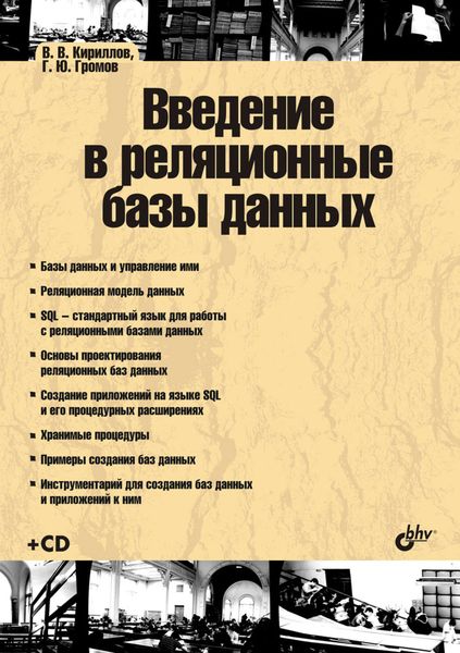 Обложка книги  «Введение в реляционные базы данных»