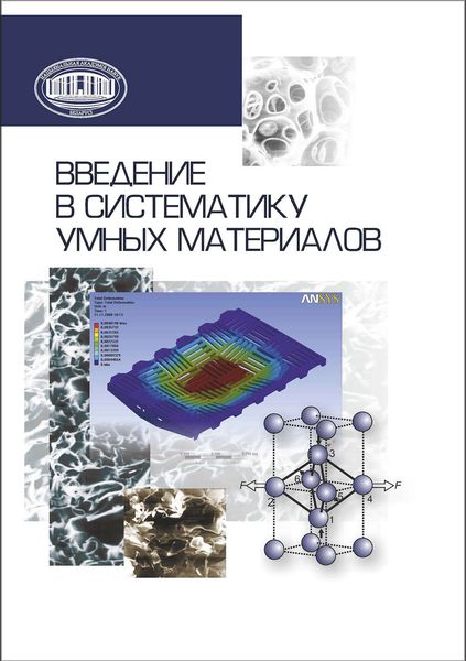 Обложка книги  «Введение в систематику умных материалов»