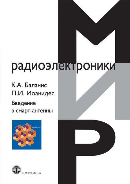 Обложка книги  «Введение в смарт-антенны»