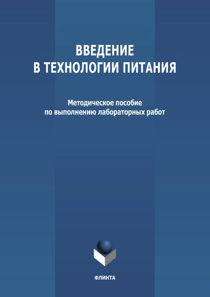 Обложка книги  «Введение в технологии питания»