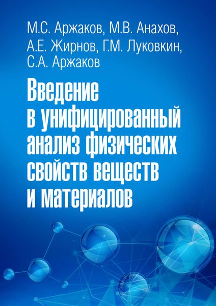 Обложка книги  «Введение в унифицированный анализ физических свойств веществ и материалов»