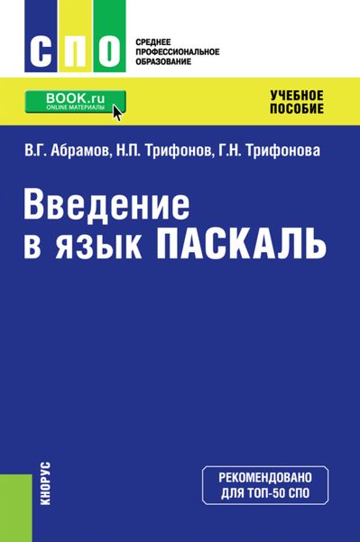 Обложка книги  «Введение в язык Pascal. (СПО). Учебное пособие.»