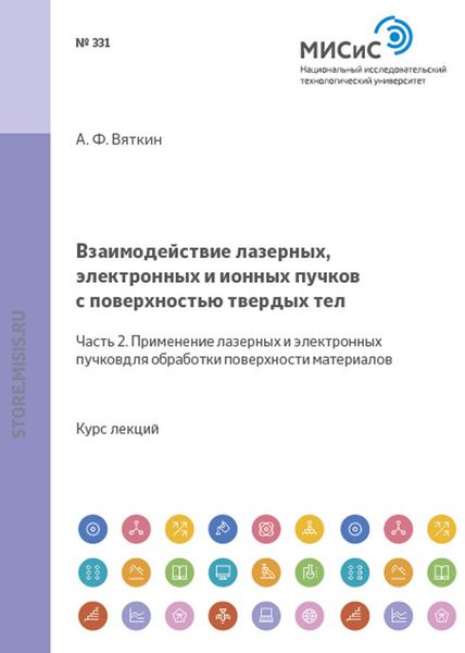 Обложка книги «Взаимодействие лазерных, электронных и ионных пучков с поверхностью твердых тел. Часть 2. Применение лазерных и электронных пучков для обработки поверхности материалов»