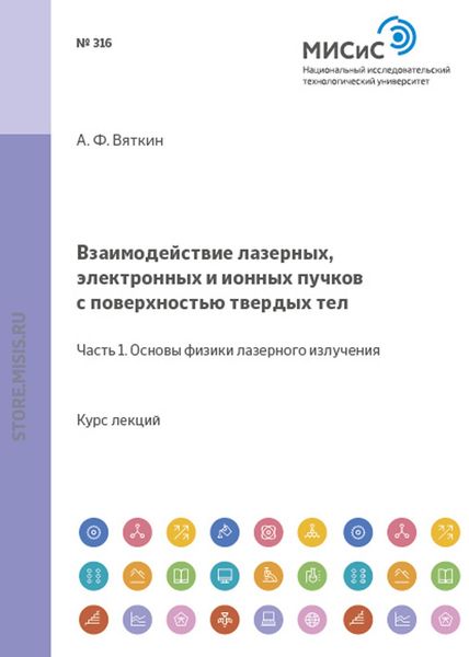 Обложка книги  «Взаимодействие лазерных, электронных и ионных пучков с поверхностью твердых тел. Часть 1: Основы физики лазерного излучения»