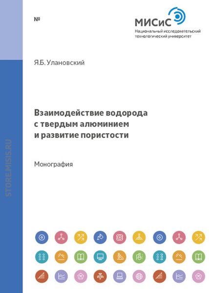 Обложка книги  «Взаимодействие водорода с твердым алюминием и развитие пористости»