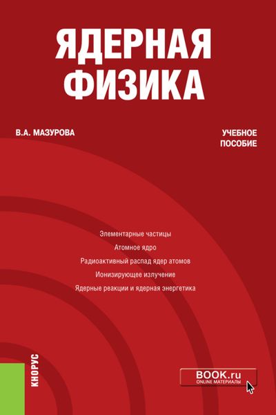 Обложка книги  «Ядерная физика. (Бакалавриат). Учебное пособие.»